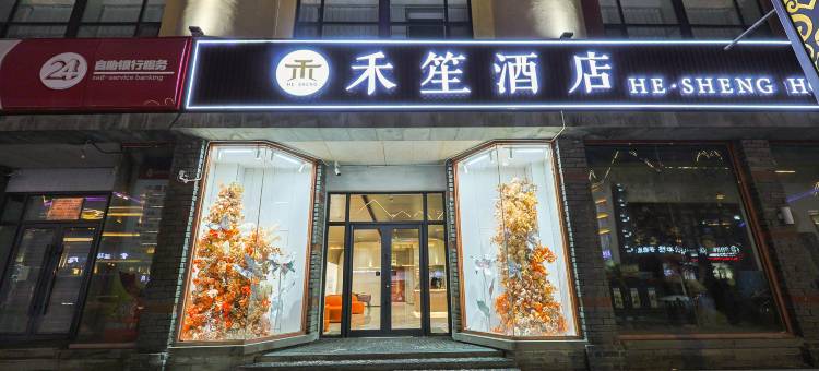 长白山·禾笙酒店(长白山北景区集散中心店)图片