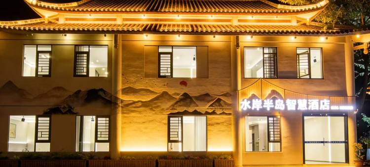 水岸半岛智慧酒店(1788商业广场店)图片