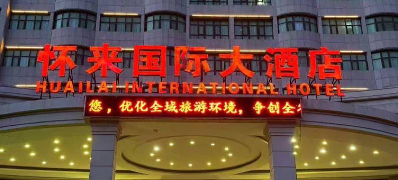 怀来国际大酒店图片