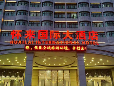 怀来国际大酒店