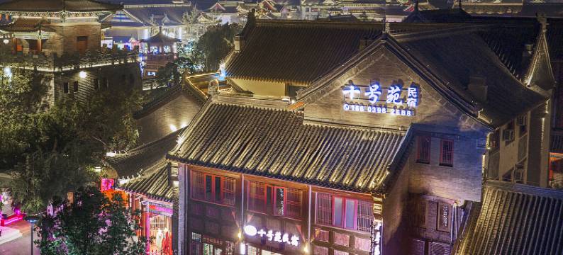 邂逅十号苑民宿(驻马店皇家驿站景区店)图片