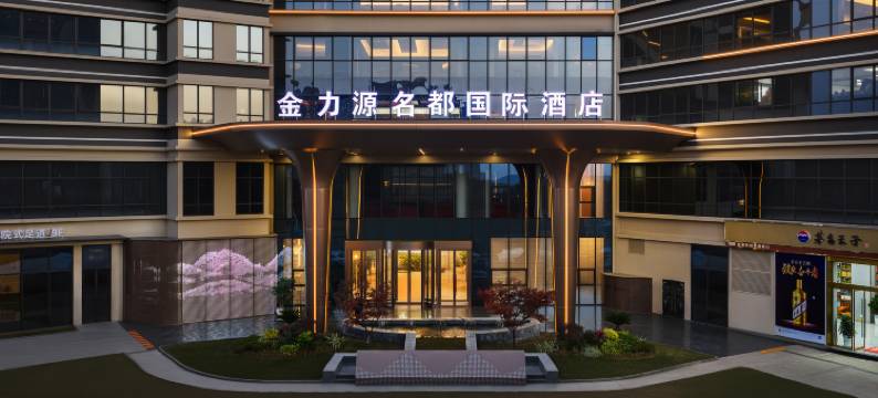 金力源名都国际酒店(安康高新万达店)图片