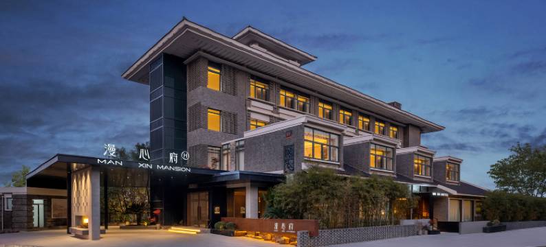 南京夫子庙老门东漫心府图片