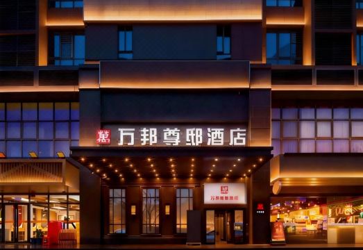 Wanbang Zundi Hotel (Xi'an High-tech Wanda Plaza Mutasi Subway Station Branch)Hotel Overview