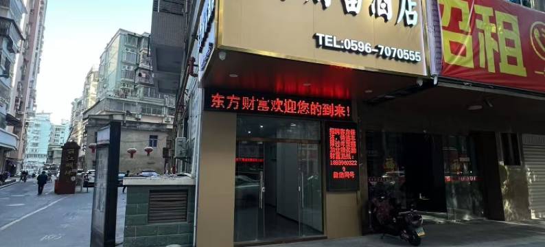 东方财富酒店(漳州古城店)图片