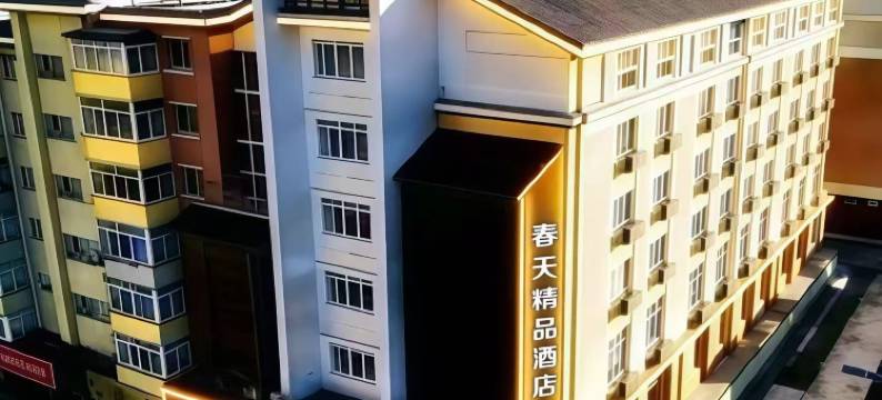 春天精品酒店(乐松广场林业大学店)图片