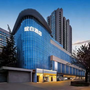 绽白艺术酒店(西安大唐不夜城小寨地铁站店)图片
