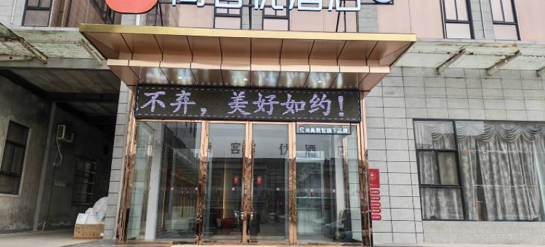 尚客优酒店(岐山蔡家坡汽车站店)图片