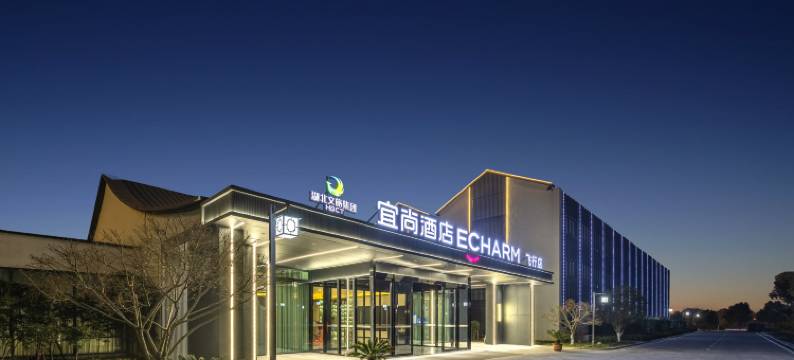 宜尚酒店(荆门西站爱飞客航空小镇店)图片