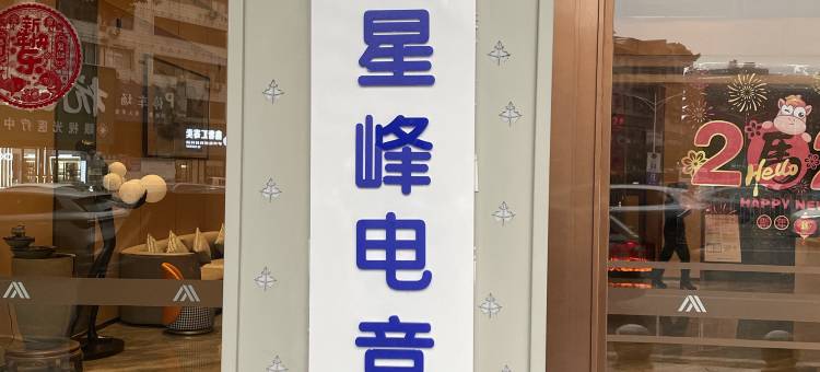 美娱·星峰电竞酒店(怀化站步步高中环广场店)图片