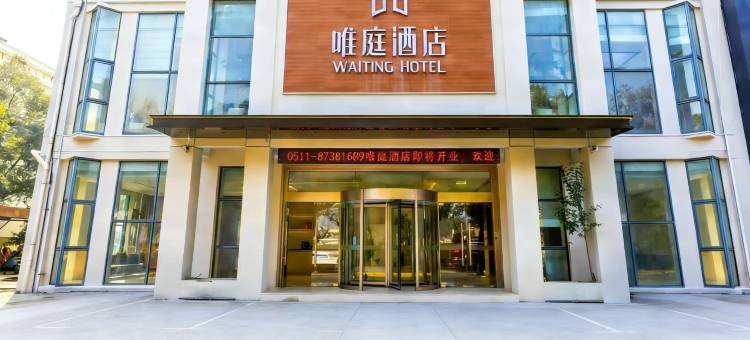 句容唯庭酒店(葛仙湖公园店)图片