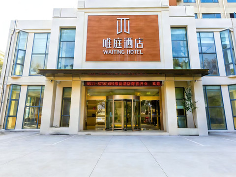 句容唯庭酒店(葛仙湖公园店)