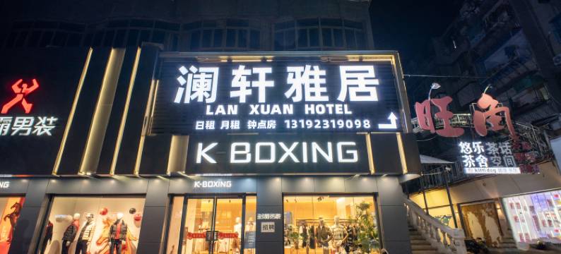 汕头LAN XUAN HOTEL|澜轩雅居(万象城龙眼南路店)图片