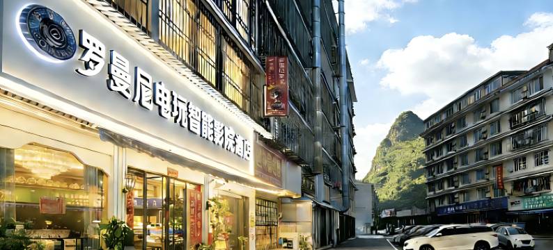 阳朔罗曼尼·电玩智能影院酒店(阳朔西街店)图片