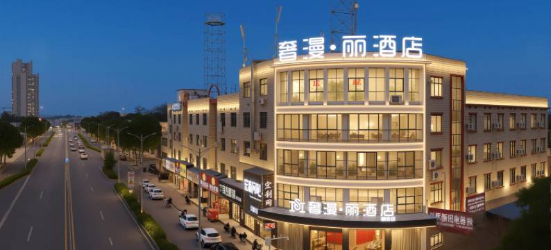 奢漫·丽酒店(湘潭城建学院店)图片