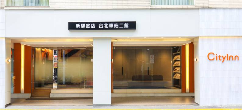 新驿旅店(台北车站二馆)图片