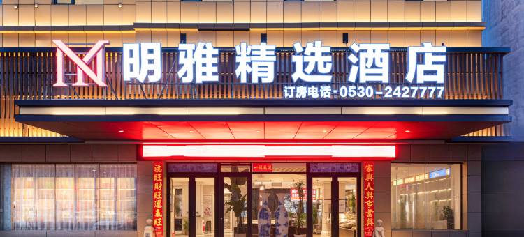 鄄城明雅精选酒店图片