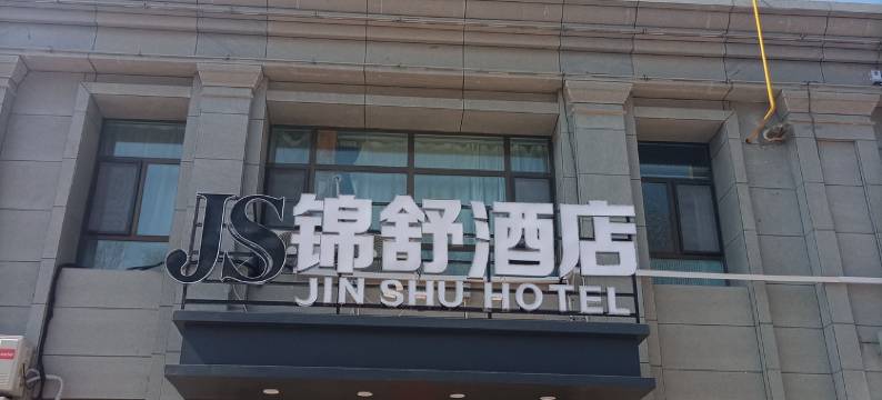 锦舒酒店(西宁曹家堡机场店)图片