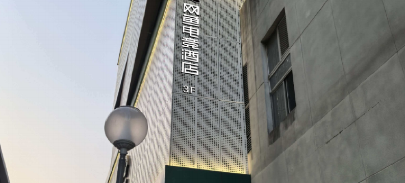 网鱼电竞酒店(深圳南山南油地铁站店)图片