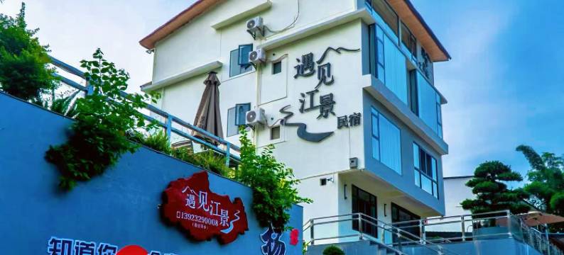 遇见江景民宿图片