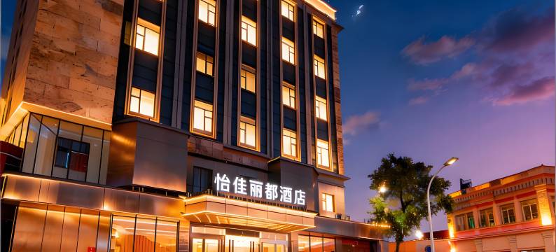 怡佳丽都酒店(滨州人民医院大润发店)图片