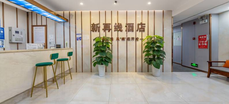 新再线酒店(广州东晓南地铁站孙逸仙纪念医院南院店)图片