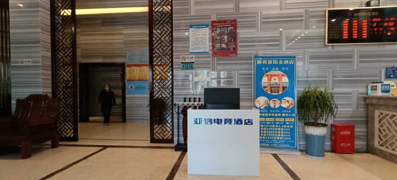 亚信电竞酒店(萍乡莲花汽车站店)图片