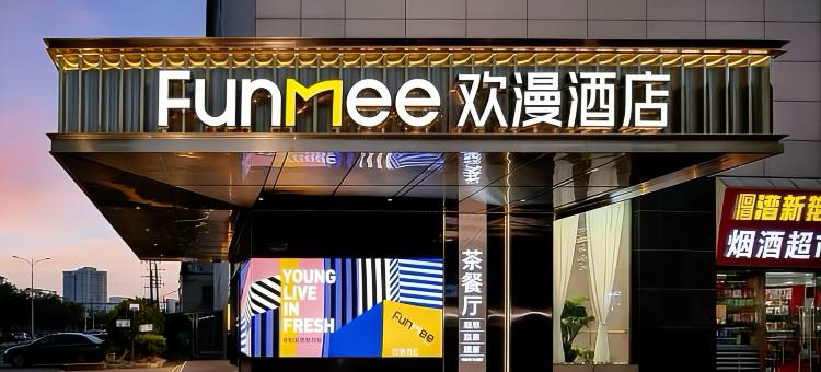 欢漫酒店(长沙省政府德思勤店)图片