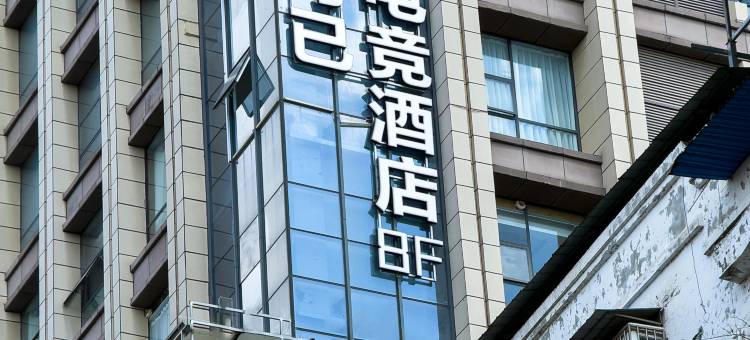 可已电竞酒店图片