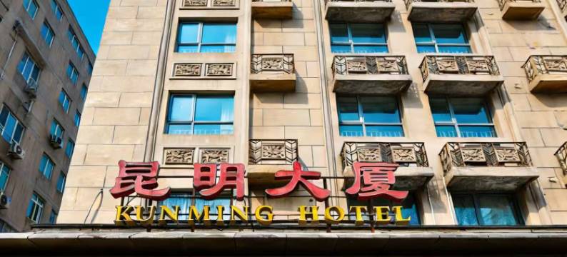 北京昆明大厦(宣武门地铁站店)图片