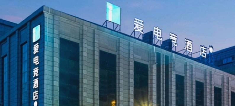 爱电竞民宿(通辽万达广场店)图片