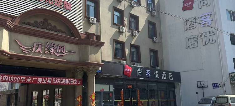 尚客优酒店(津南葛万公路店)图片