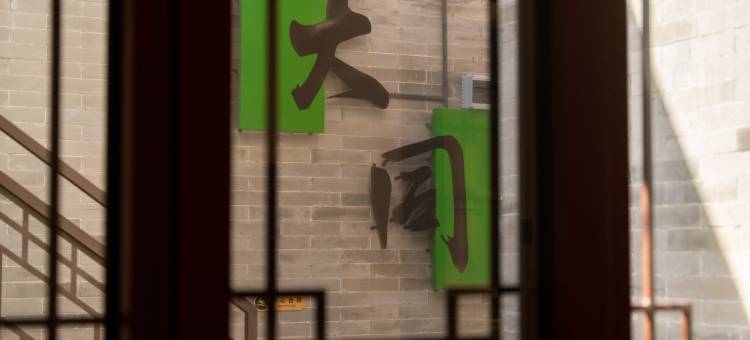 瑞卿和·宋氏美学·四合院度假民宿(大同古城华严寺店)图片