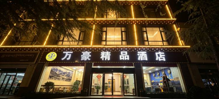 香格里拉万豪精品酒店(香格里拉客运站店)图片