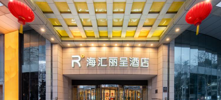 合肥海汇丽呈酒店(淮河路步行街店)图片