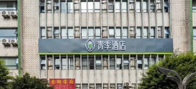 青季酒店(重百江津商场商业步行街店)图片