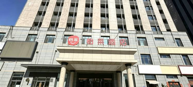 怡莱酒店(天津南站社会山广场店)图片
