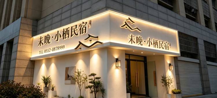 未晚·小栖酒店(蚌埠淮上区义乌商贸城店)图片