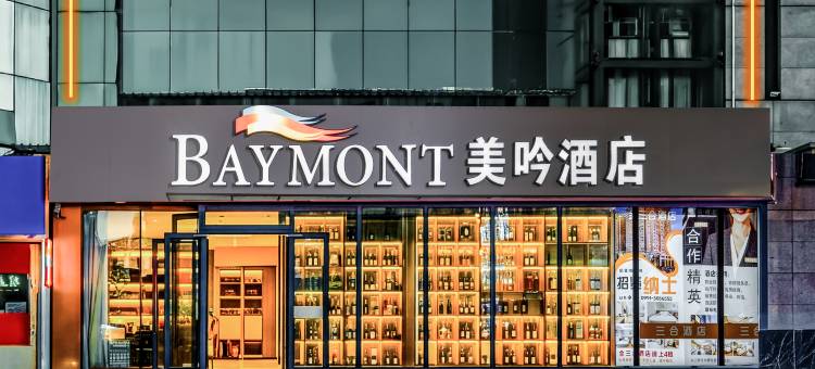 温德姆美吟酒店(乌鲁木齐天山国际机场铁路局地铁站店)图片
