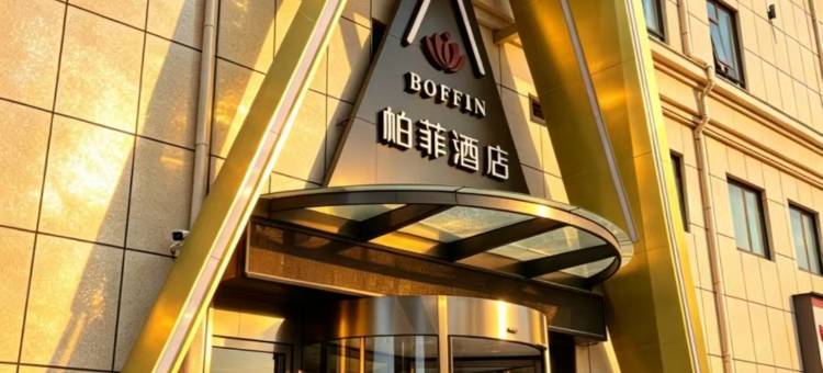 BOFFIN柏菲酒店(枣科学院万达广场店)图片