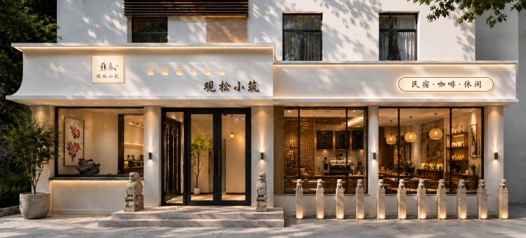 观松小筑(长白山北坡集散中心店)图片
