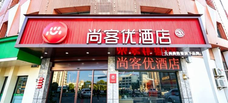 尚客优酒店(赣州火车站店)图片