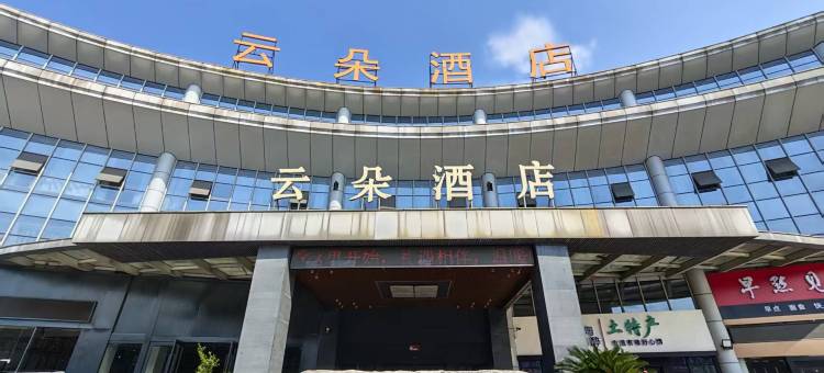 云朵酒店(宜兴丁山陶瓷博物馆店))图片