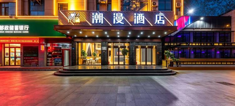 潮漫酒店(酒泉市政府富康购物中心店)图片