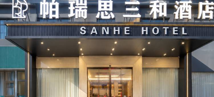 宁波·帕瑞思三和酒店(宁波市体育中心老外滩SHOPPING店)图片