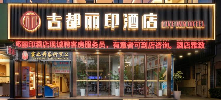 洛阳古都丽印酒店(洛邑古城丽景门十字街店)图片