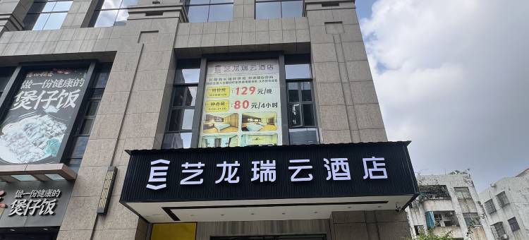 艺龙瑞云酒店(中山东凤凤巢湾步行街店)图片