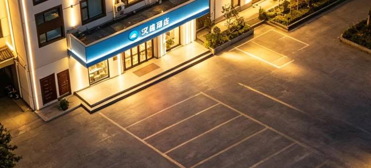 汉庭酒店(长治襄垣东湖公园店)图片