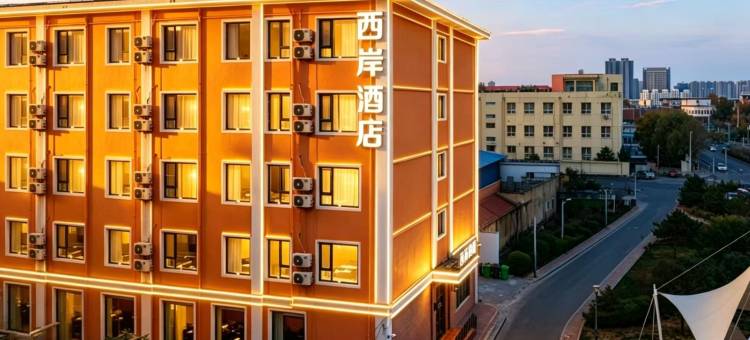 西岸酒店(邯郸站邯郸道历史文化街区店)图片