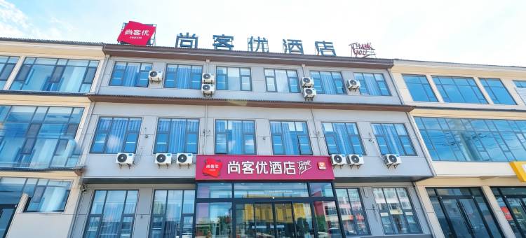 尚客优酒店(莒南石莲子镇店)图片